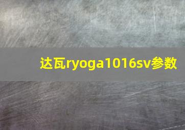 达瓦ryoga1016sv参数