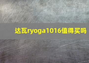 达瓦ryoga1016值得买吗