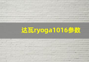 达瓦ryoga1016参数