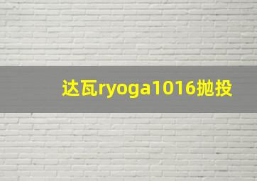 达瓦ryoga1016抛投