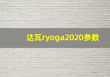 达瓦ryoga2020参数