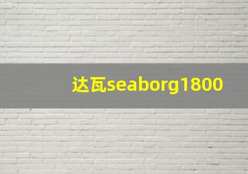 达瓦seaborg1800