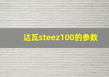 达瓦steez100的参数