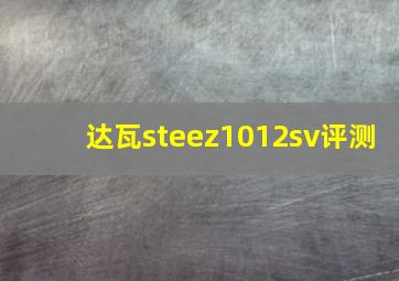 达瓦steez1012sv评测