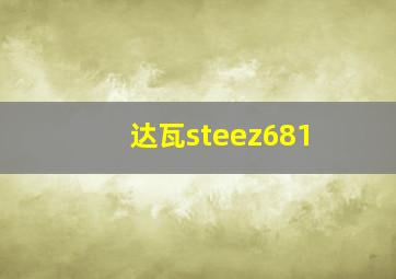 达瓦steez681