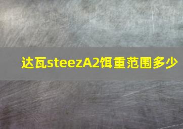 达瓦steezA2饵重范围多少