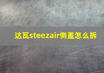 达瓦steezair侧盖怎么拆