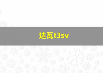 达瓦t3sv