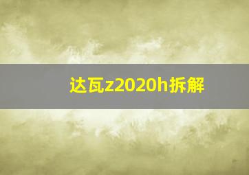 达瓦z2020h拆解