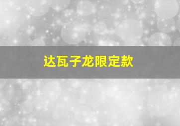 达瓦子龙限定款