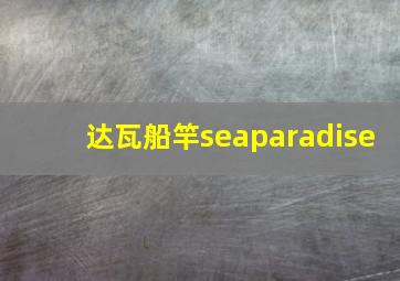 达瓦船竿seaparadise