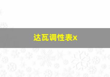 达瓦调性表x