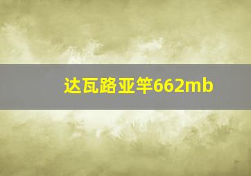 达瓦路亚竿662mb