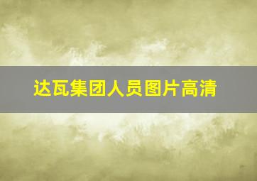 达瓦集团人员图片高清