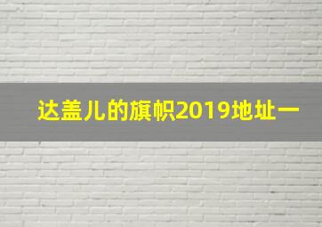 达盖儿的旗帜2019地址一