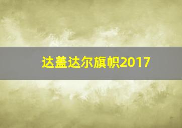 达盖达尔旗帜2017