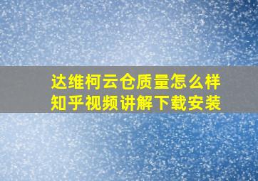 达维柯云仓质量怎么样知乎视频讲解下载安装