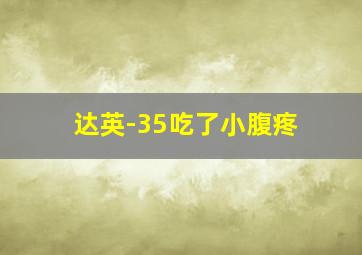 达英-35吃了小腹疼