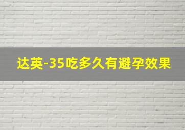 达英-35吃多久有避孕效果