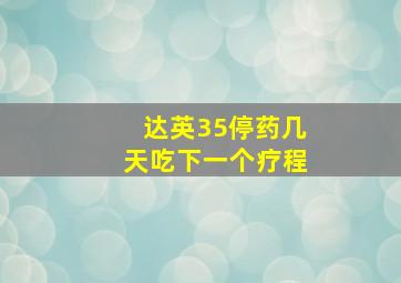 达英35停药几天吃下一个疗程