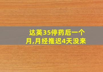 达英35停药后一个月,月经推迟4天没来