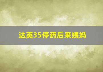 达英35停药后来姨妈