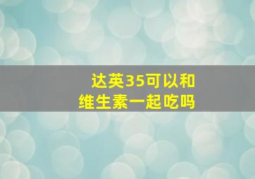 达英35可以和维生素一起吃吗