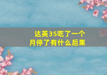 达英35吃了一个月停了有什么后果