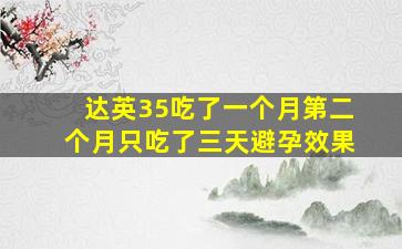 达英35吃了一个月第二个月只吃了三天避孕效果