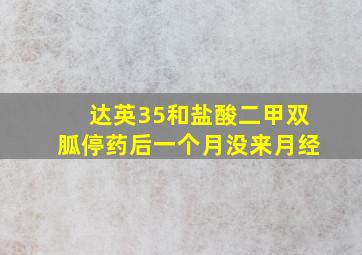 达英35和盐酸二甲双胍停药后一个月没来月经