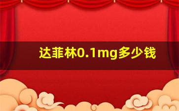 达菲林0.1mg多少钱