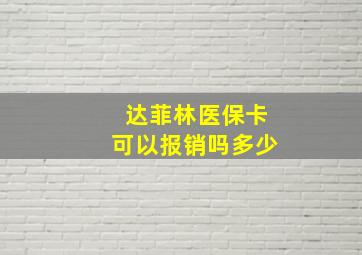 达菲林医保卡可以报销吗多少