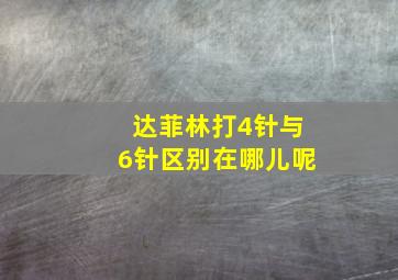 达菲林打4针与6针区别在哪儿呢