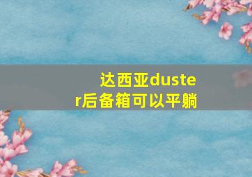 达西亚duster后备箱可以平躺