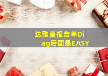 达雅高报告单Diag后面是EASY