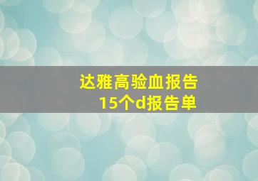 达雅高验血报告15个d报告单