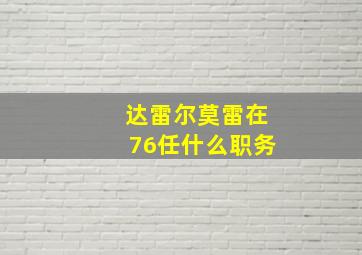 达雷尔莫雷在76任什么职务