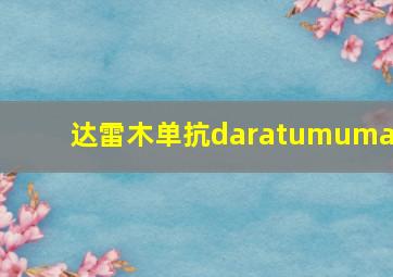 达雷木单抗daratumumab