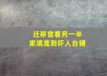 迁移宫看另一半家境准到吓人台辅