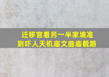 迁移宫看另一半家境准到吓人天机庙文曲庙截路