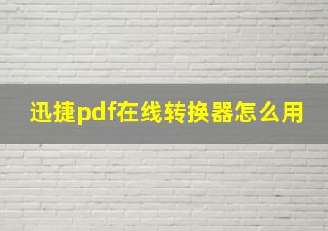 迅捷pdf在线转换器怎么用