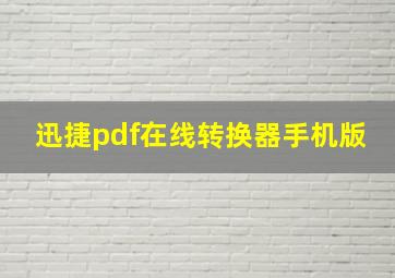 迅捷pdf在线转换器手机版