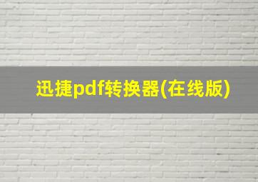 迅捷pdf转换器(在线版)