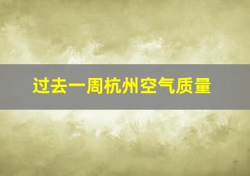 过去一周杭州空气质量