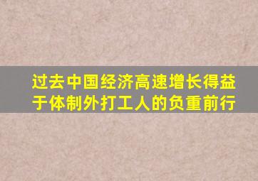 过去中国经济高速增长得益于体制外打工人的负重前行