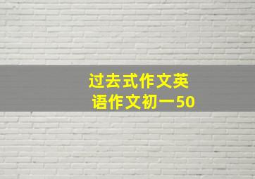 过去式作文英语作文初一50