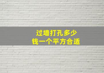 过墙打孔多少钱一个平方合适