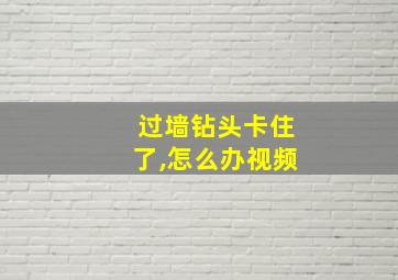 过墙钻头卡住了,怎么办视频