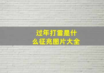 过年打雷是什么征兆图片大全