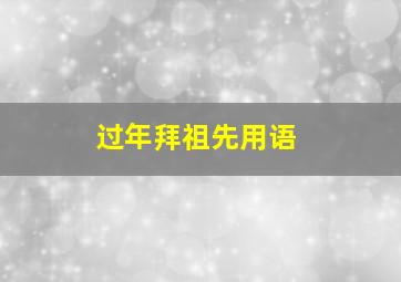 过年拜祖先用语